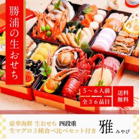早割クーポンで3000円お得！【送料無料】豪華海鮮生おせち「雅」四段重・５～６人前 ※早期予約特典※《生》本マグロ　大トロ・中トロ・赤身のおまけ付！(10/15迄)