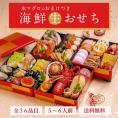 1500円お得!【送料無料】豪華海鮮生おせち「雅」四段重・5~6人前 《生》本マグロ 大トロ・中トロ・赤身のおまけ付!