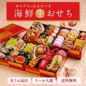 1500円お得！【送料無料】豪華海鮮生おせち「雅」四段重・５～６人前 《生》本マグロ　大トロ・中トロ・赤身のおまけ付！