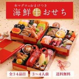 1500円お得！【送料無料】豪華海鮮生おせち「舞」三段重・３～４人前 《生》本マグロ　大トロ・赤身のおまけ付！