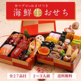 800円お得！【送料無料】豪華海鮮生おせち「華」ニ段重・２～３人前 （伊勢海老入り） 《生》本マグロのおまけ付！