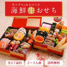400円お得！【送料無料】豪華海鮮生おせち「夢」ニ段重・２～３人前 《生》マグロのおまけ付！