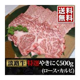 淡路牛 焼肉(ロース・カルビ)500g!!最高クラスの淡路牛をご提供!![送料無料][産地直送]yakisir500
