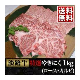 淡路牛 焼肉(ロース・カルビ)1kg!!最高クラスの淡路牛をご提供!![送料無料][産地直送]yakisir1000