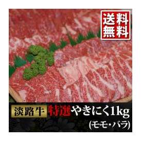 淡路牛 焼肉(モモ・バラ)1kg!!最高クラスの淡路牛をご提供!![送料無料][産地直送]yakimomo1000