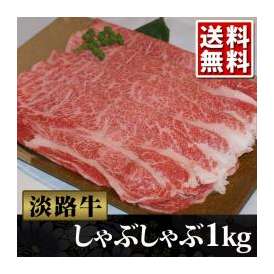 淡路牛 しゃぶしゃぶ1kg!!最高クラスの淡路牛をご提供!![送料無料][産地直送]shabu1000