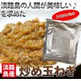 本格的な味わい!!相性抜群!!淡路島玉ねぎ使用炒め玉ねぎ 1kg [業務用][送料無料]itame10