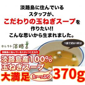 当店人気No.1!大容量370gを1000円!!淡路島玉ねぎスープ 370g [送料無料][50%OFF][淡路島産]s370