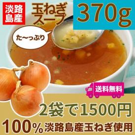 当店人気No.1!大容量370g2袋で1500円!!淡路島玉ねぎスープ 370g [送料無料][50%OFF][淡路島産]s370-2