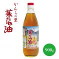 かんらの里 菜種油 国産自然栽培菜種圧搾一番搾り 900g