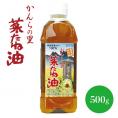 かんらの里 菜種油 国産自然栽培菜種圧搾一番搾り 500g