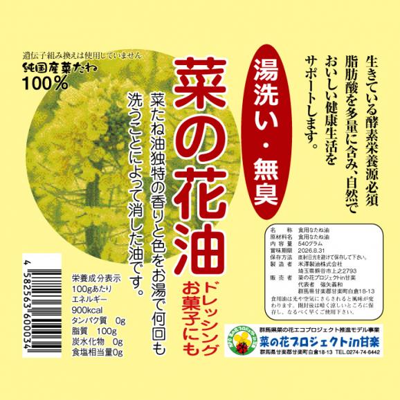 かんらの里　湯洗・無臭菜の花油　国産自然栽培菜種圧搾一番搾り　540g03