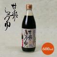 甘楽しょうゆ　無農薬国産丸大豆・小麦使用　600ml