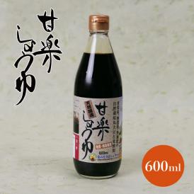 甘楽しょうゆ　無農薬国産丸大豆・小麦使用　600ml