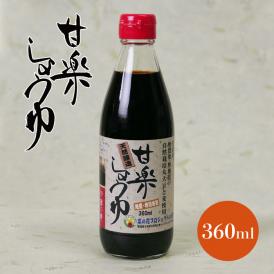 甘楽しょうゆ　無農薬国産丸大豆・小麦使用　360ml