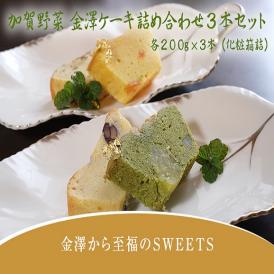 加賀野菜　金澤ケーキ詰め合わせセット