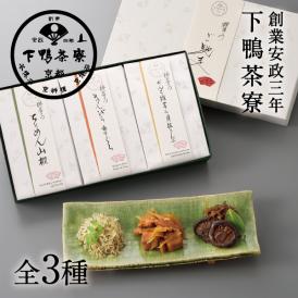 <京都 料亭 ギフト 内祝い 米寿 中元>人気商品3種の詰め合わせ。