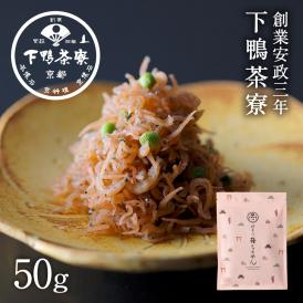 <京都 料亭 ギフト 内祝い ちりめんじゃこ>淡い桃色が美しいちりめん山椒。