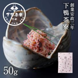 <京都 料亭 ギフト 内祝い ちりめんじゃこ>丹念に漬けあげたしば漬けの小切を混ぜ合わせました。
