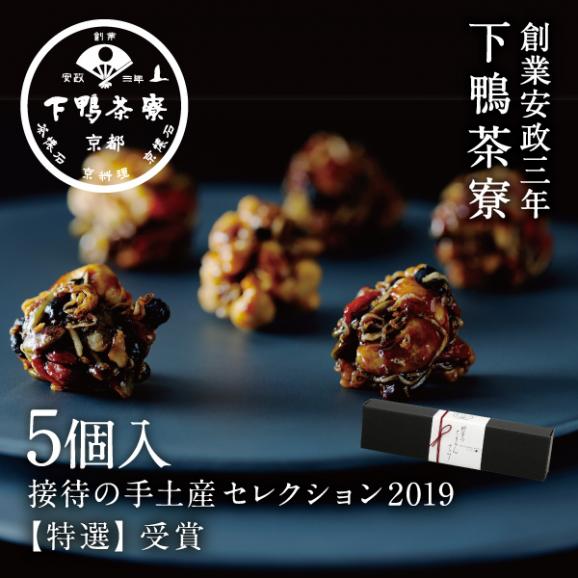料亭のちりめんナッツ5個入[下鴨茶寮]（お取り寄せ可）