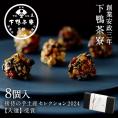 料亭のちりめんナッツ8個入