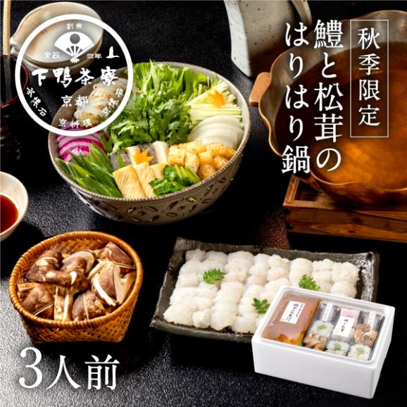 【秋季限定】料亭の鱧と松茸のはりはり鍋〈申込期間は11月6日まで〉01