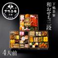 和おせち 三段(4人前)【2027おせち】〈申込期間は12月23日まで〉