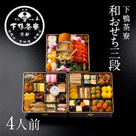 和おせち 三段(4人前)【2027おせち】〈申込期間は12月23日まで〉