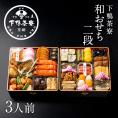 和おせち 二段(3人前)【2027おせち】〈申込期間は12月23日まで〉