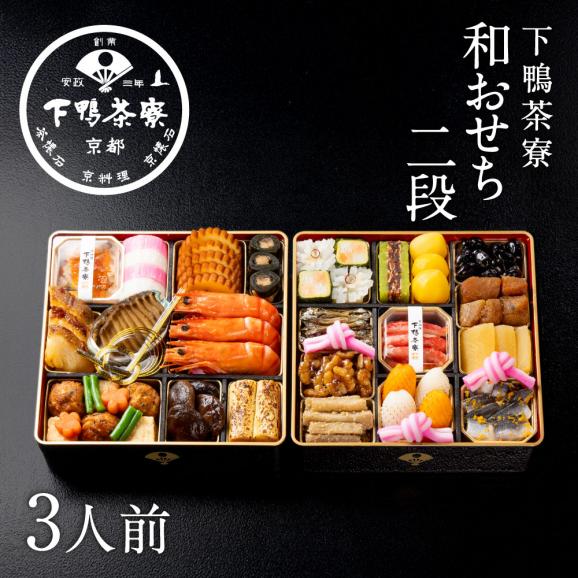 和おせち 二段(3人前)【2027おせち】〈申込期間は12月23日まで〉01