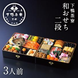 和おせち 二段(3人前)【2026おせち】〈申込期間は12月23日まで〉
