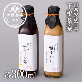 料亭の柚子ぽん酢/胡麻だれギフト