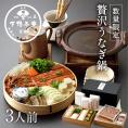 【夏季限定】料亭の贅沢うなぎ鍋〈申込期間は8月25日まで〉