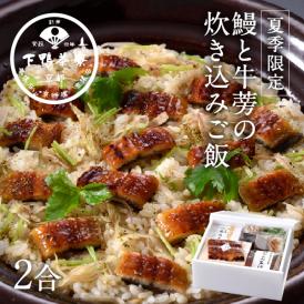 【夏季限定】鰻と牛蒡の炊き込みご飯〈申込期間は8月25日まで〉