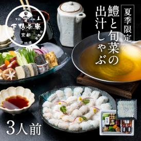 【夏季限定】料亭の鱧と旬菜の出汁しゃぶ〈申込期間は8月25日まで〉