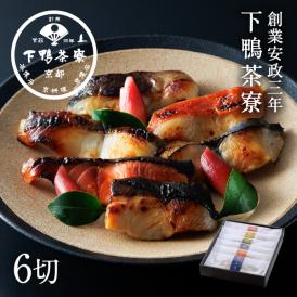 <京都 料亭 ギフト 内祝い 中元>深みがある贅沢な魚介の味、西京漬け