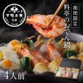 【期間限定】料亭のおでん鍋〈申込期間は2月21日まで〉