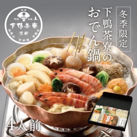 【冬季限定】料亭のおでん鍋〈申込期間は3月10日まで〉