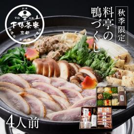 【秋季限定】料亭の鴨づくし〈申込期間は10月23日まで〉