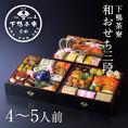 和おせち 三段「午」陶器製珍味入れ付(4～5人前)【2026おせち】〈申込期間は12月23日まで〉