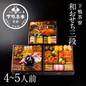 和おせち 三段「未」干支陶器付(4～5人前)【2027おせち】〈申込期間は12月23日まで〉