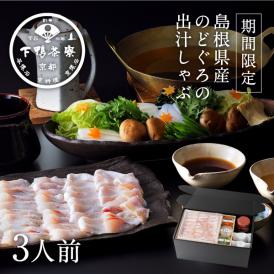 [島根県産]のどぐろの出汁しゃぶ〈申込期間は2月20日まで〉