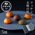 フィナンシェ　五味の杜