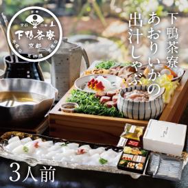 【春季限定】料亭のあおりいかの出汁しゃぶ〈申込期間は5月23日まで〉