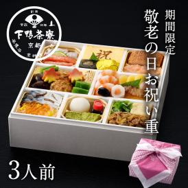敬老の日お祝い重〈申込期間は9月15日まで〉