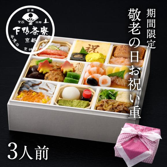 敬老の日お祝い重〈申込期間は9月15日まで〉01