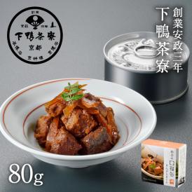 <京都 料亭 ギフト 内祝い 還暦祝い>保存性に優れ、幸福感が口に広がる料亭の缶詰
