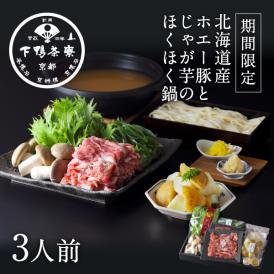 [北海道産]ホエー豚とじゃが芋のほくほく鍋〈申込期間は2月21日まで〉