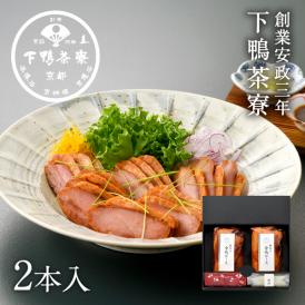 料亭の合鴨ロース(2本入)
