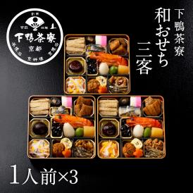 和おせち 三客(1人前ｘ3)【2027おせち】〈申込期間は12月23日まで〉